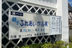 PTA親子ふれあい作品展