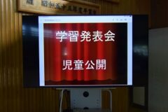 学習発表会児童公開