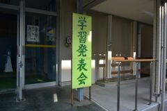 令和5年度　学習発表会配信