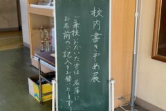 校内書きぞめ展開催中です。