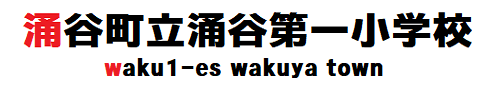 涌谷町立涌谷第一小学校 公式web site